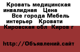 Кровать медицинская инвалидная › Цена ­ 11 000 - Все города Мебель, интерьер » Кровати   . Кировская обл.,Киров г.